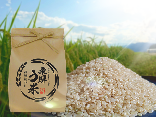 国外からも高い評価を受けた岐阜県産の高品質なお米です