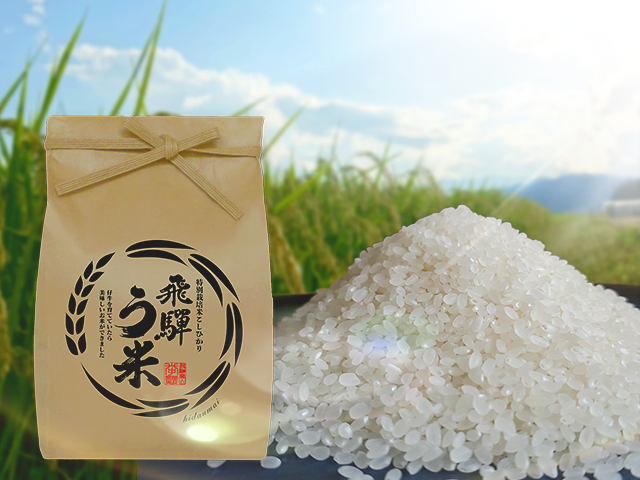 多くの良い評価を得た岐阜の｢飛騨う米｣は自慢のコシヒカリです